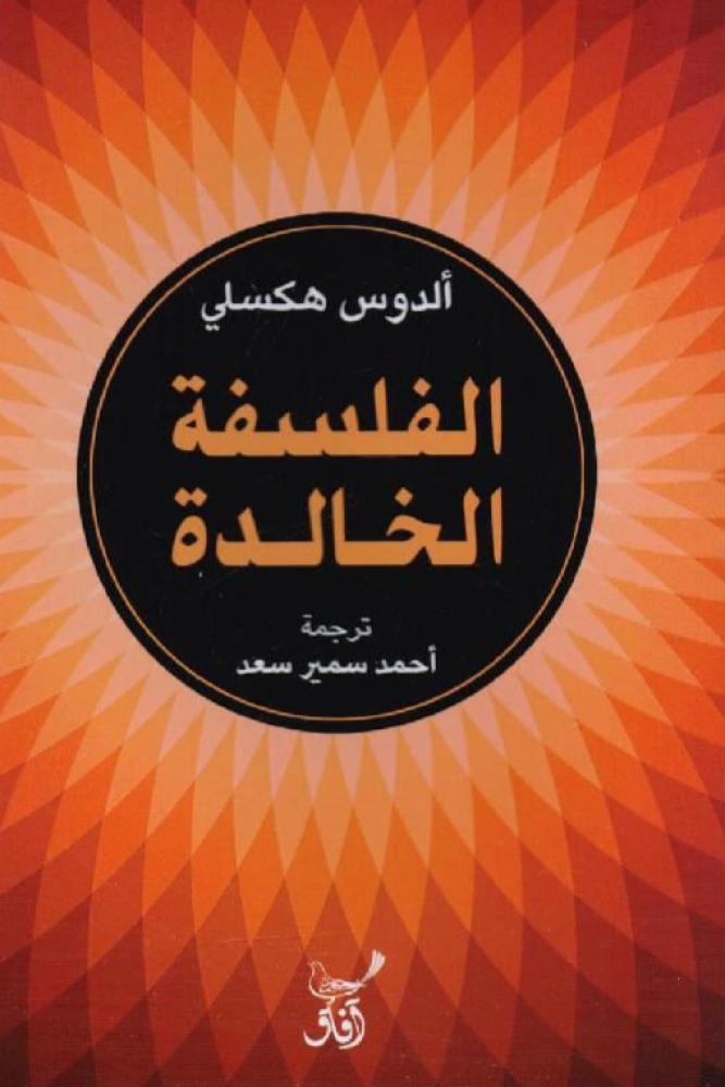 غلاف الفلسفة الخالدة