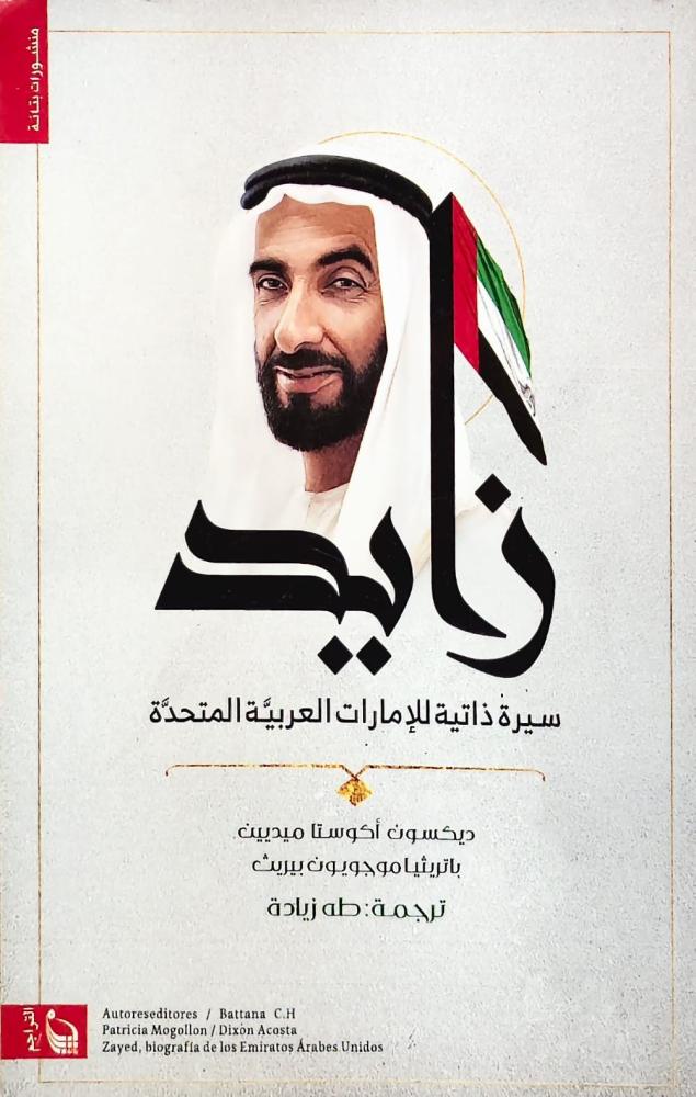 غلاف زايد سيرة ذاتية للإمارات العربية المتحدة