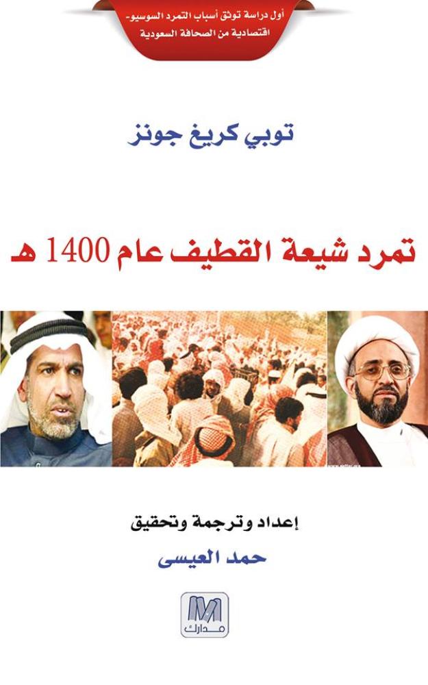 غلاف تمرد شيعة القطيف