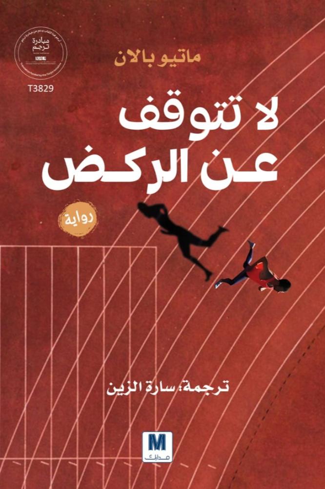 غلاف لا تتوقف عن الركض