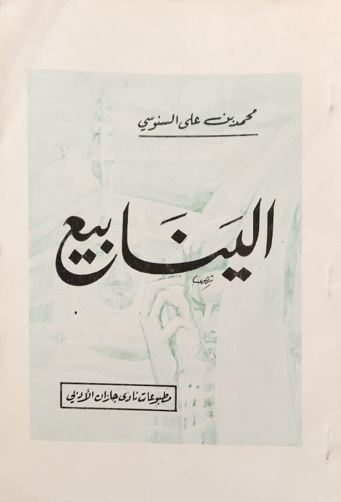 غلاف الينابيع