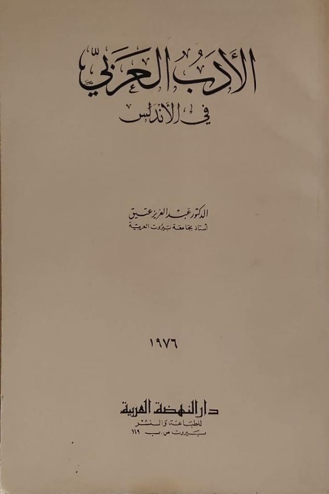 غلاف الأدب العربي في الأندلس 1976