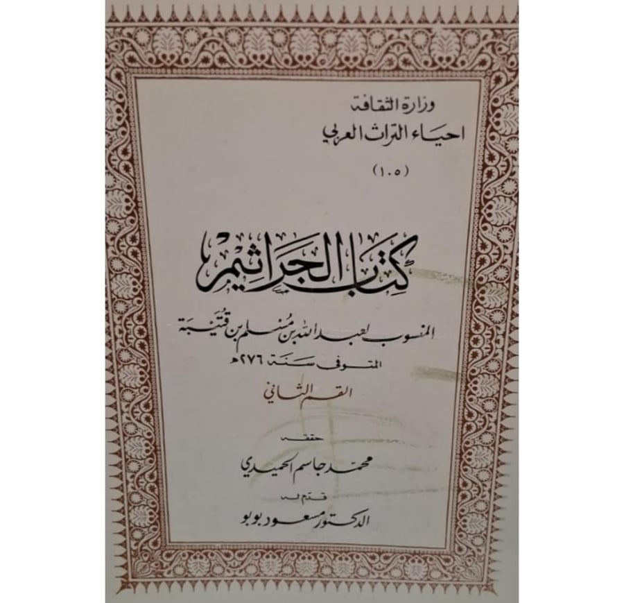 غلاف كتاب الجراثيم القسم الثاني