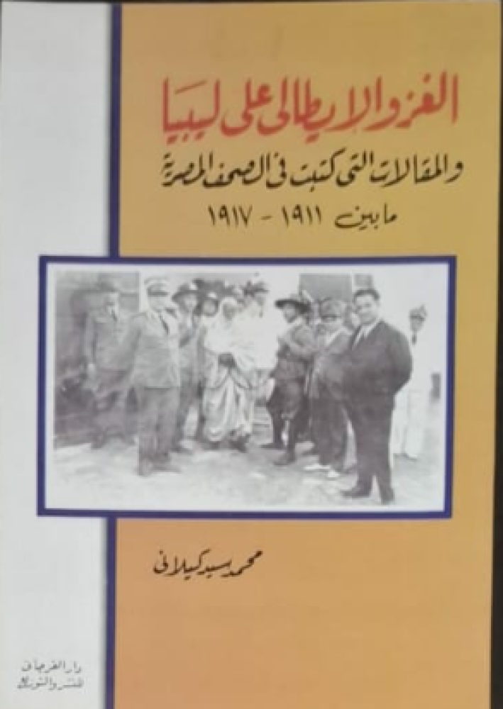 غلاف الغزو الإيطالي على ليبيا والمقالات التي كتبت في الصحف المصرية ما بين 1911 1917