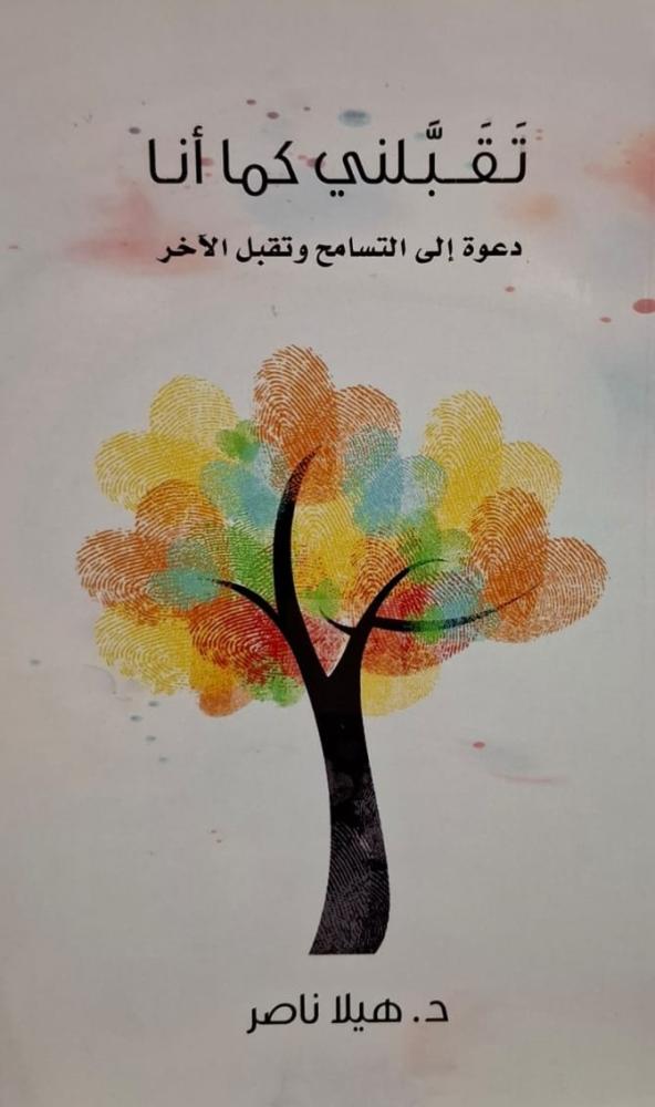 غلاف تقبلني كما أنا دعوة إلى التسامح وتقبل الأخر
