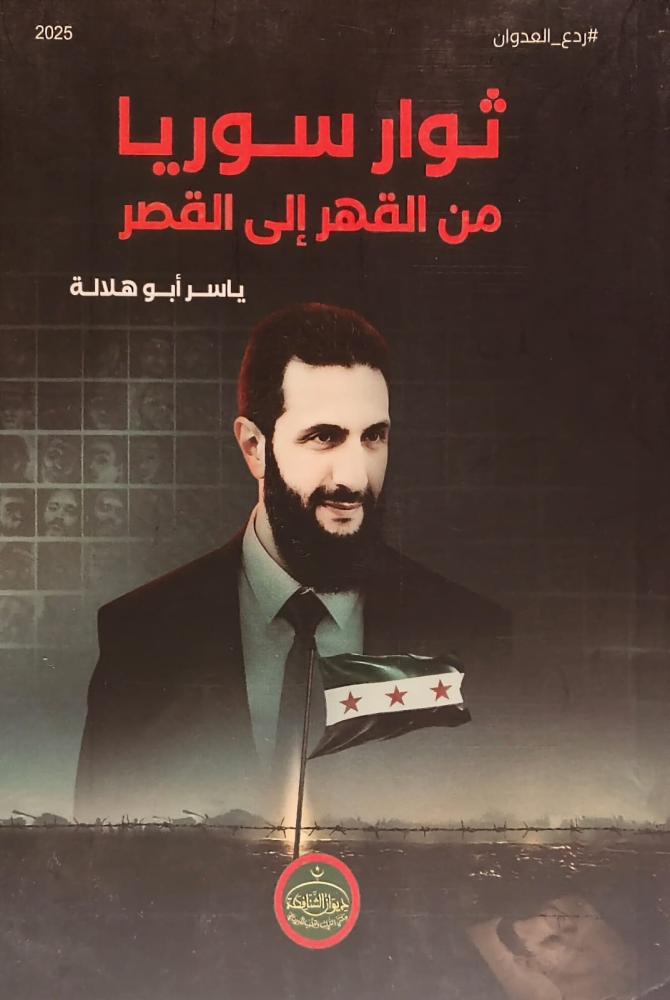 ثوار سوريا من القهر إلى القصر