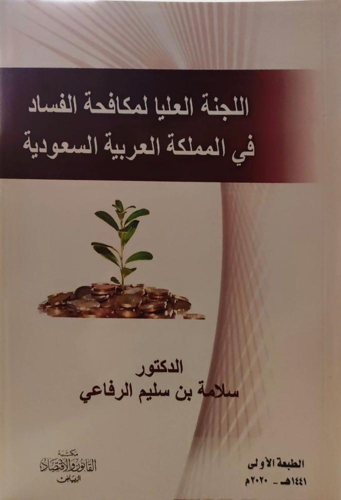 غلاف اللجنة العليا لمكافحة الفساد في المملكة العربية السعودية
