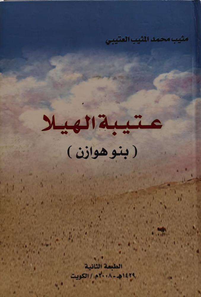 غلاف عتيبة الهيلا بنو هوزان