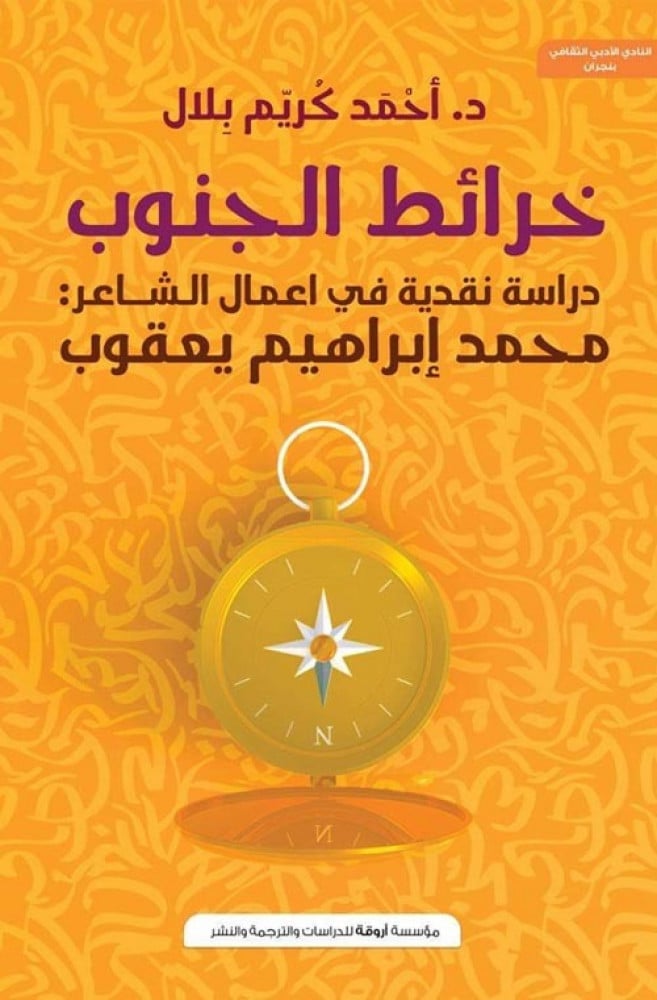 غلاف خرائط الجنوب دراسة نقدية في أعمال الشاعر محمد إبراهيم يعقوب