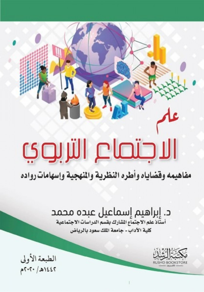 غلاف علم الاجتماع التربوي مفاهيمه وقضاياه وأطره النطرية والمنهجية وإسهامات رواده