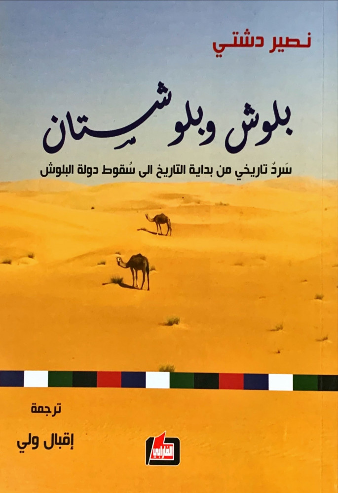 غلاف بلوش وبلوشتان سرد تاريخي من بداية التاريخ إلى سقوط دولة البلوش