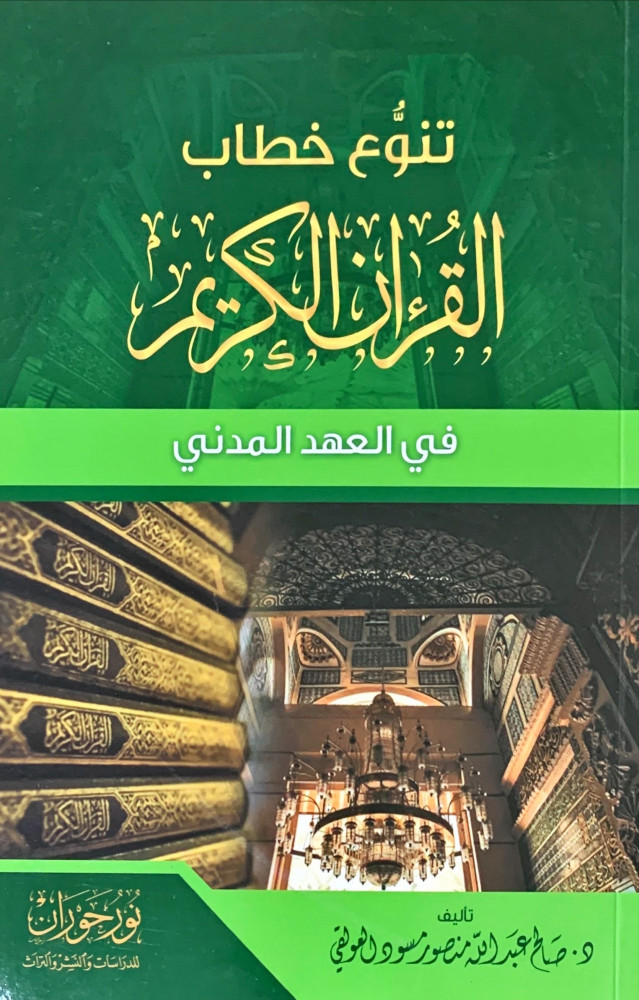 غلاف تنوع خطاب القرآن الكريم في العهد المدني