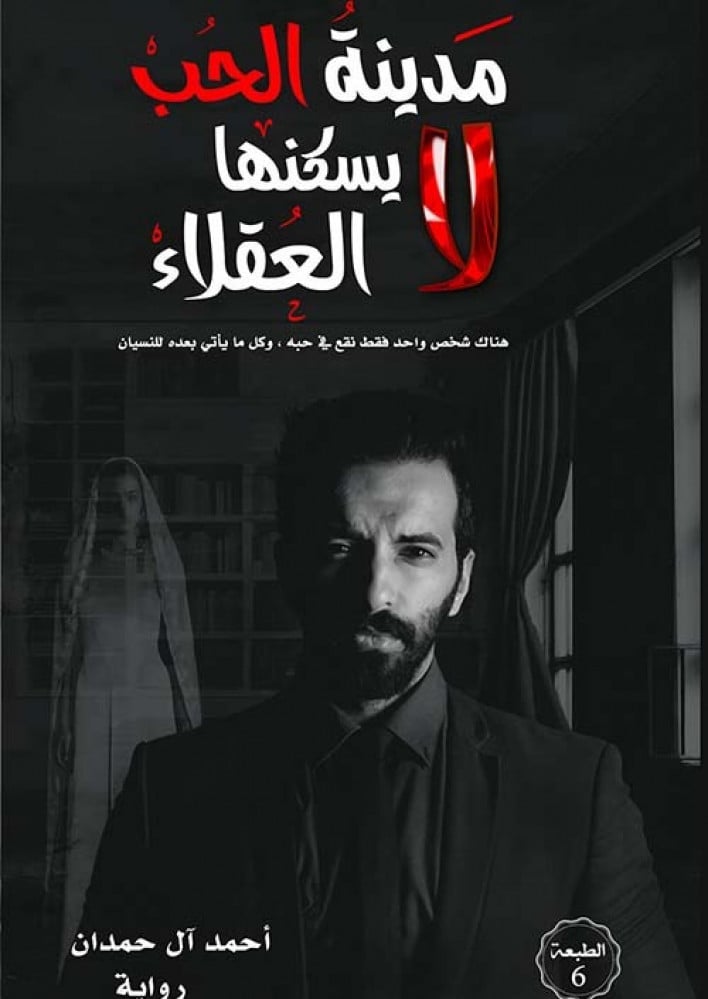 غلاف مدينة الحب لا يسكنها العقلاء رواية