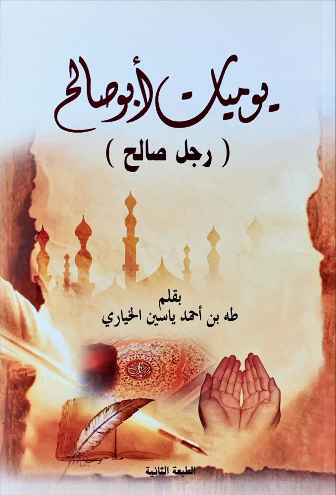 غلاف يوميات أبو صالح رجل صالح