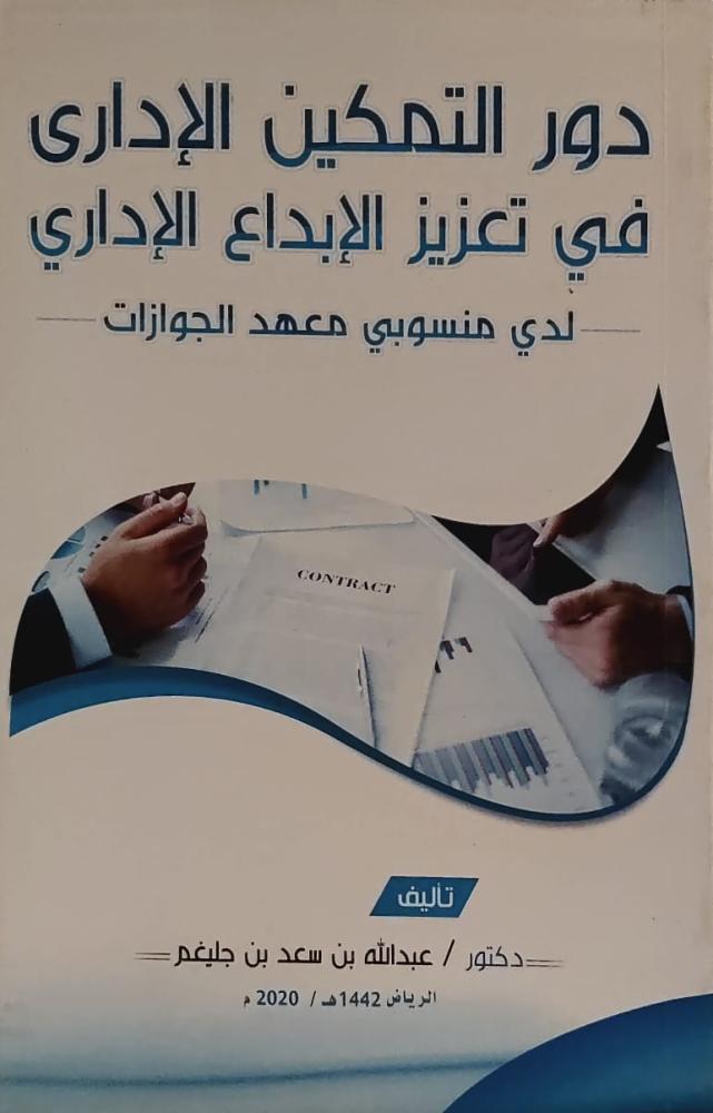 غلاف دور التمكين الإداري في تعزيز الإبداع الإداري