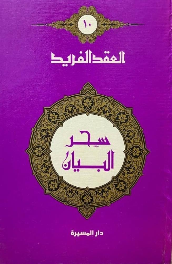 غلاف سحر البيان العقد الفريد