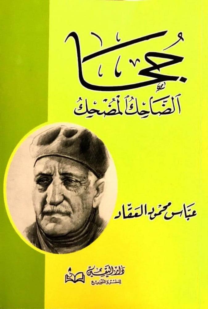 غلاف جحا الضاحك المضحك