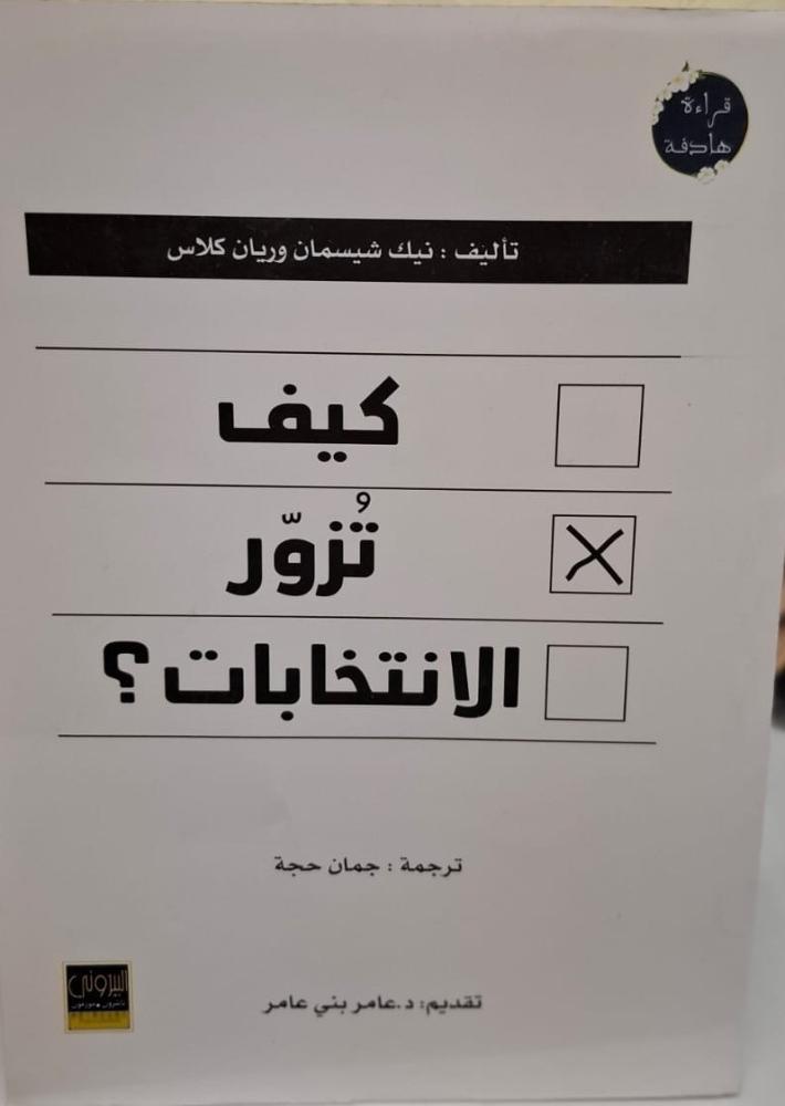 غلاف كيف تزور الانتخابات