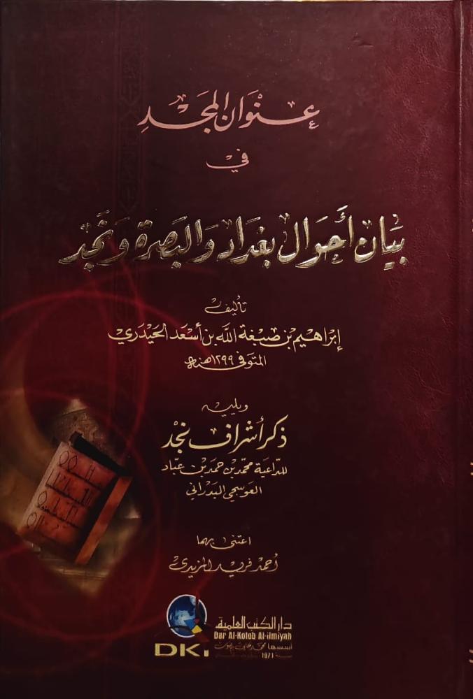 غلاف عنوان المجد في بيان أحوال بغداد والبصرة ونجد