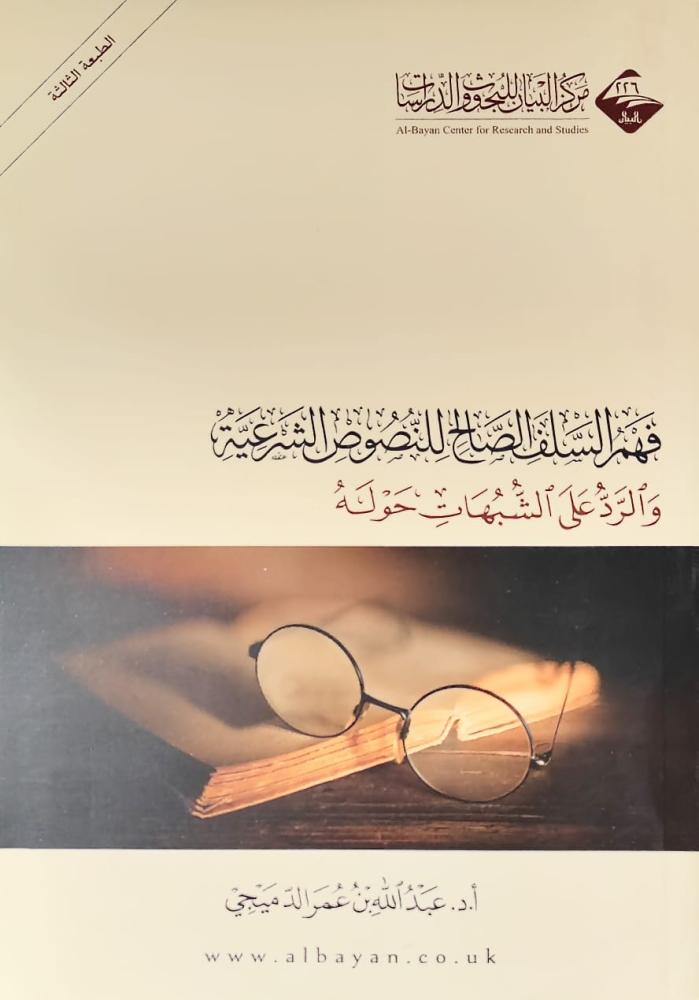 غلاف فهم السلف الصالح للنصوص الشرعية والرد على الشبهات حوله