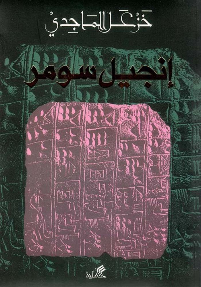 غلاف إنجيل سومر
