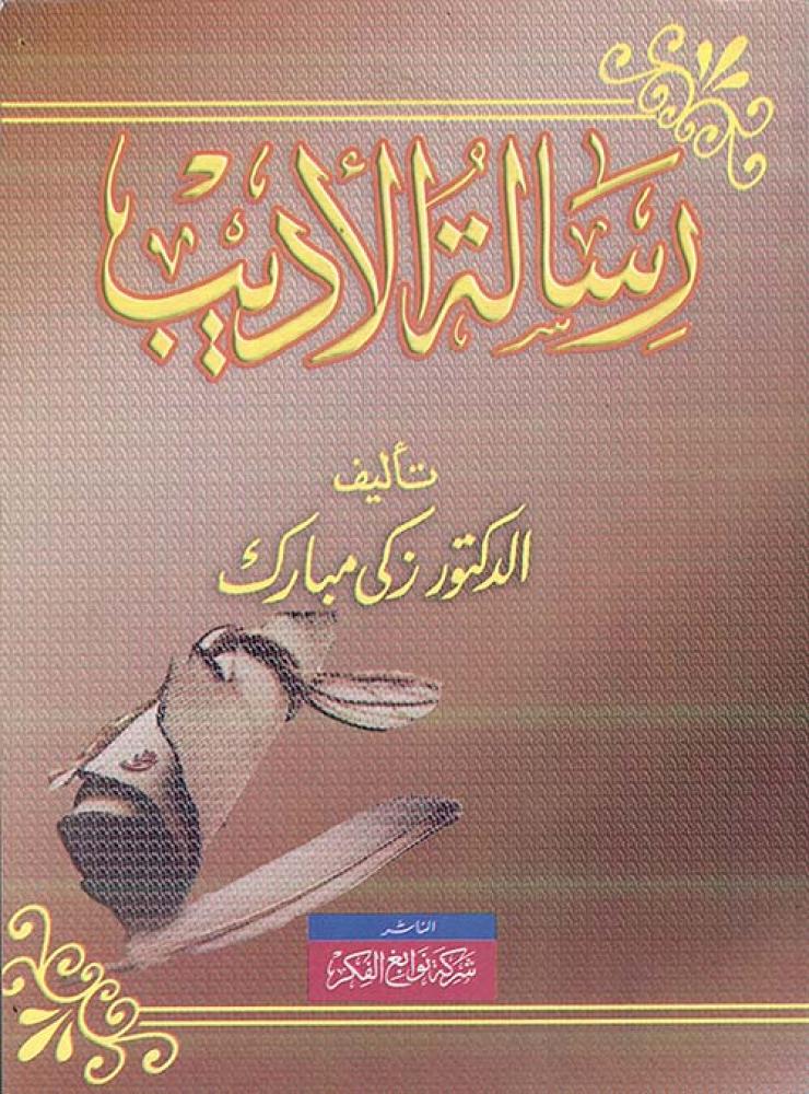 غلاف رسالة الأديب