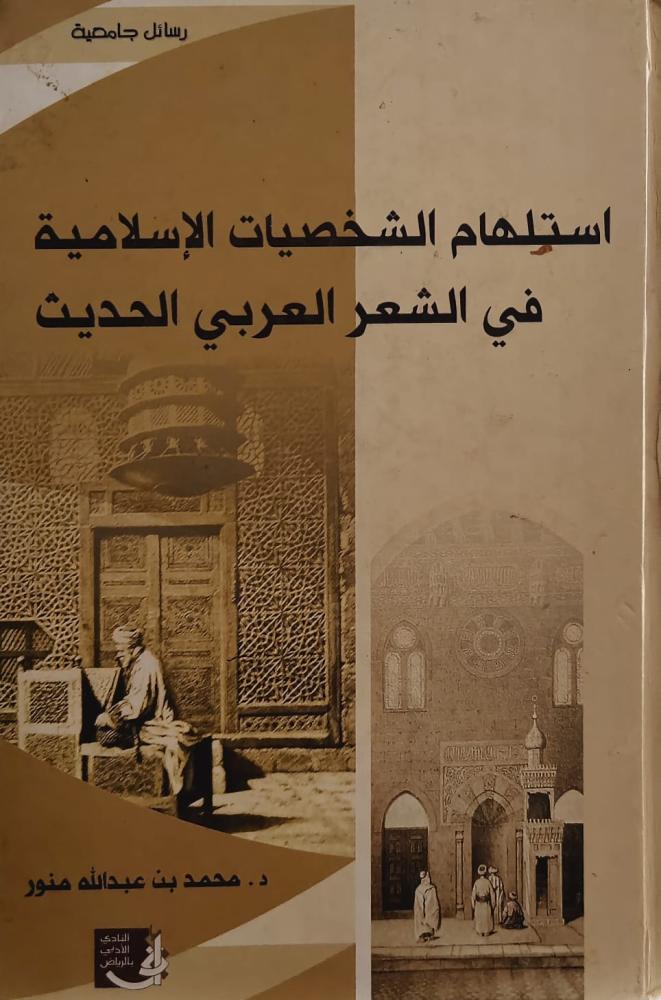غلاف استلهام الشخصيات الإسلامية في الشعر العربي الحديث