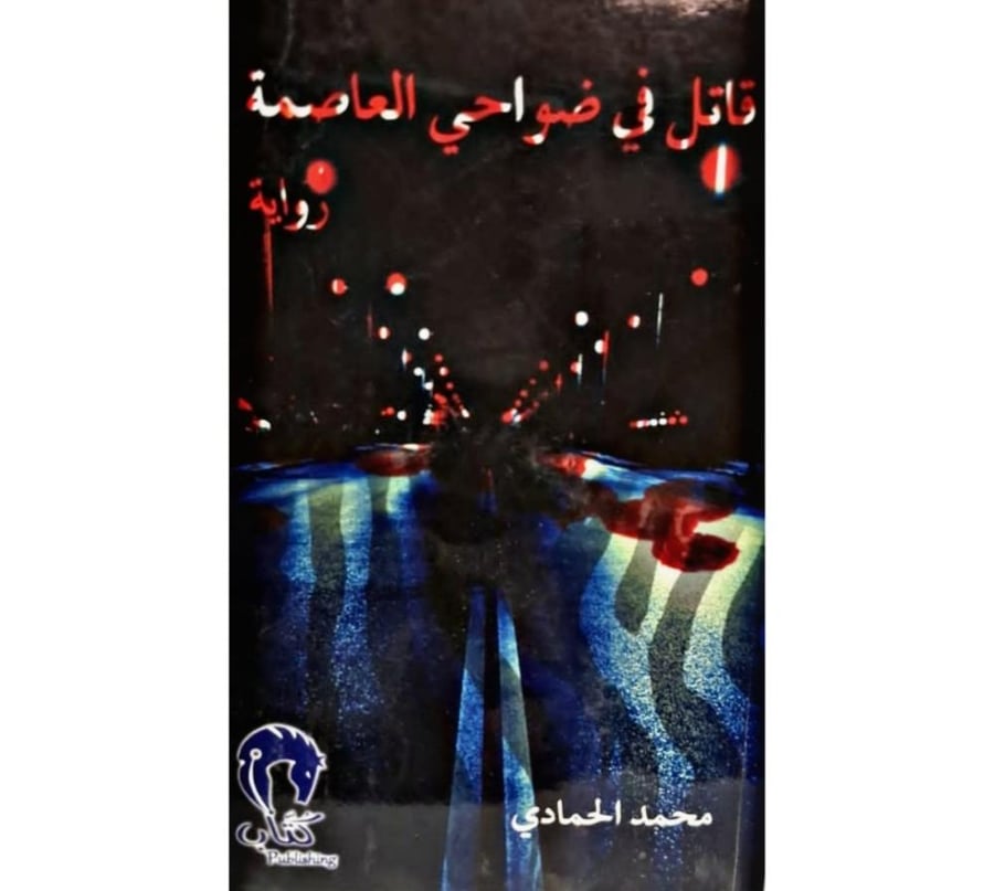غلاف قاتل في ضواحي العاصمة
