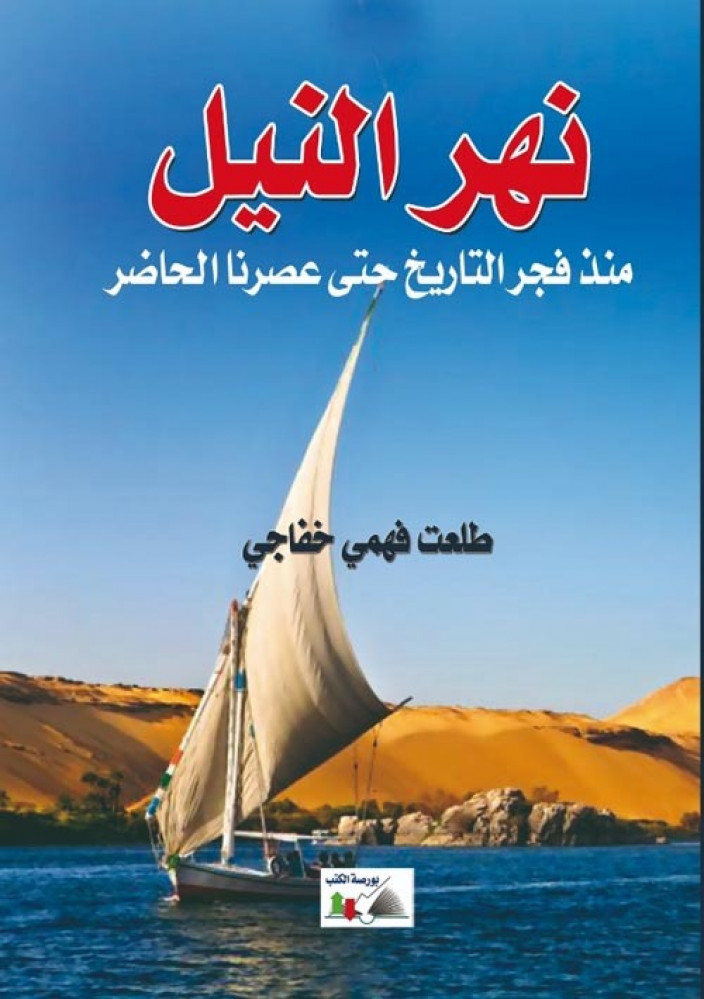 غلاف نهر النيل منذ فجر التاريخ حتى عصرنا الحاضر