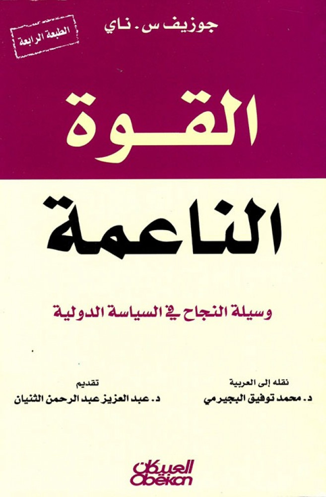 غلاف القوة الناعمة وسيلة النجاح في السياسة الدولية