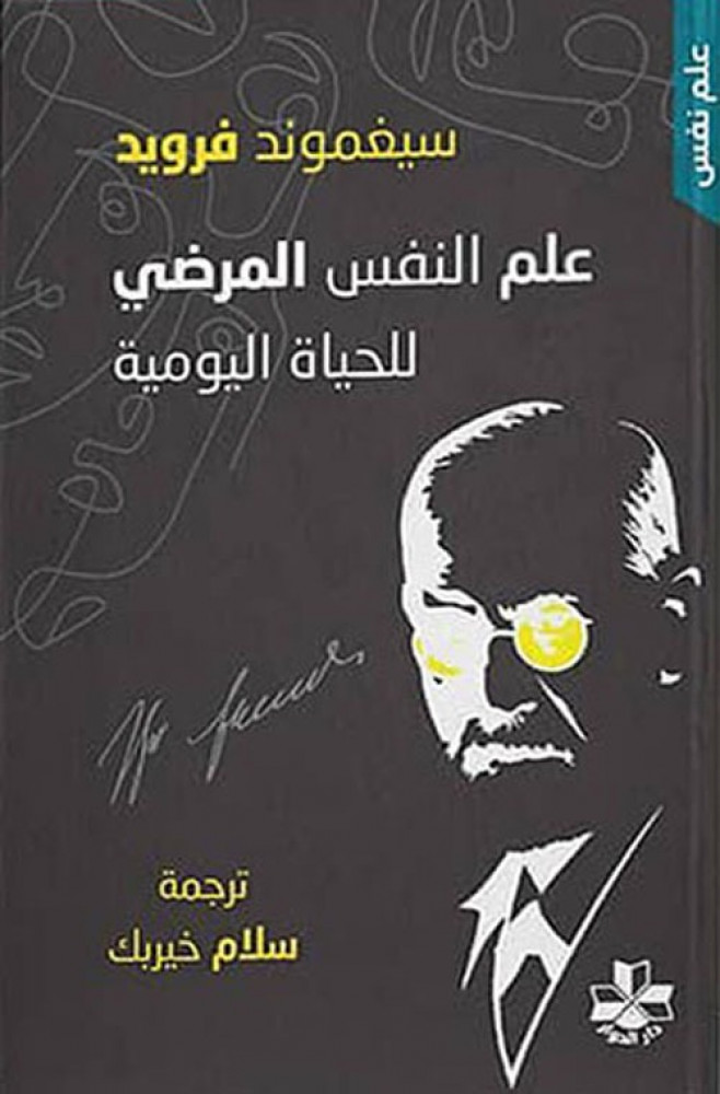 غلاف علم النفس المرضي للحياة اليومية