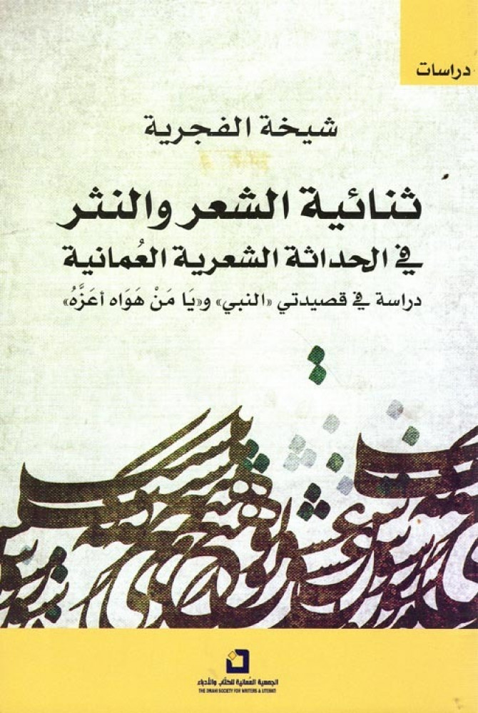 غلاف ثنائية الشعر والنثر في الحداثة الشعرية العمانية دراسة في قصيدتي النبي ويا من هواه أعزه