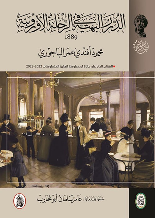 غلاف الدرر البهية في الرحلة الأوروبية 1889