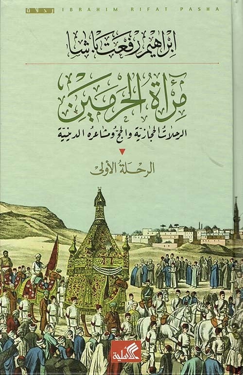 غلاف مرآة الحرمين الرحلات الحجازية والحج ومشاعره الدينية