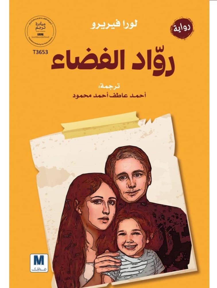 غلاف رواد الفضاء