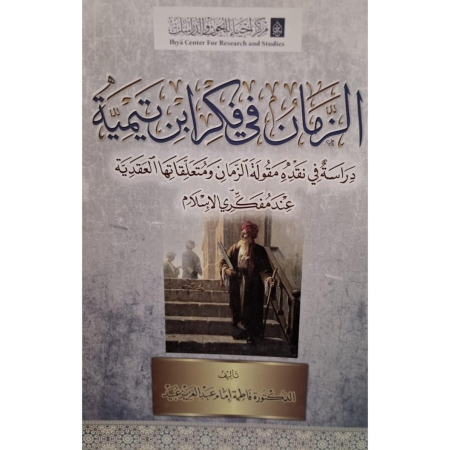 غلاف الزمان في فكر ابن تميمة دراسة في نقده مقولة الزمان ومتعلقاتها العقدية عن مفكري الإسلام