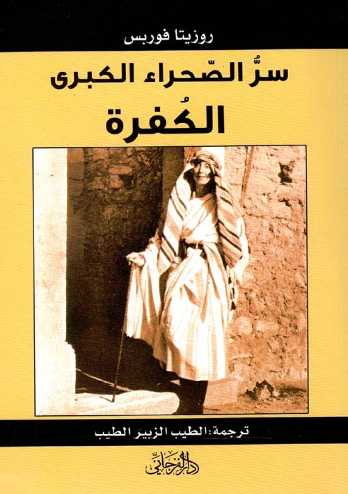 غلاف سر الصحراء الكبري الكفرة