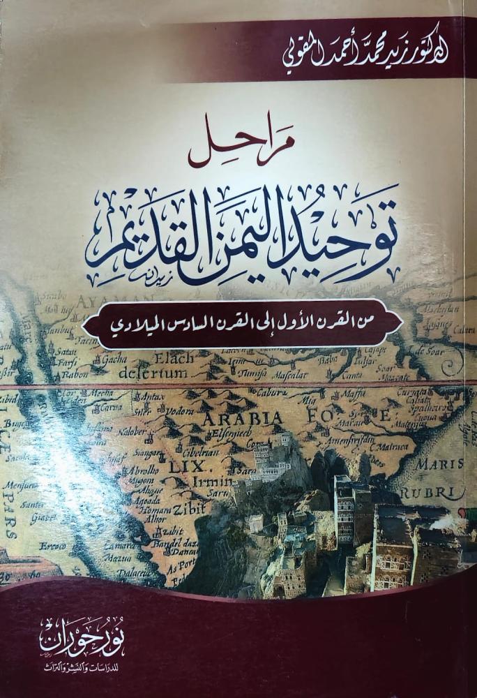 غلاف مراحل توحيد اليمن القديم من القرن الأول إلي القرن السادس الميلادي