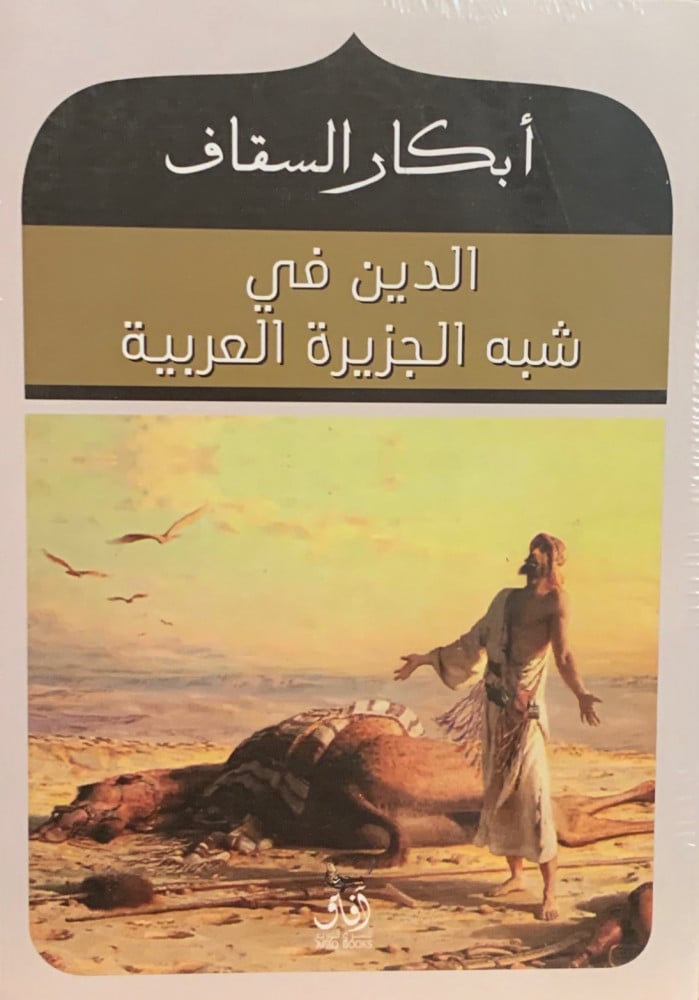 غلاف الدين في شبه الجزيرة العربية