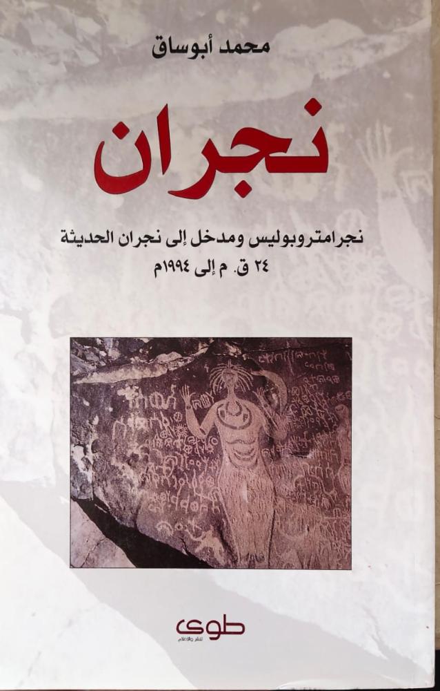 غلاف نجران نجرامتروبوليس ومدخل إلى نجران الحديثة