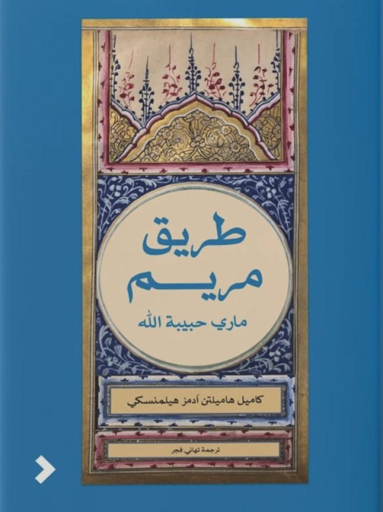 غلاف طريق مريم