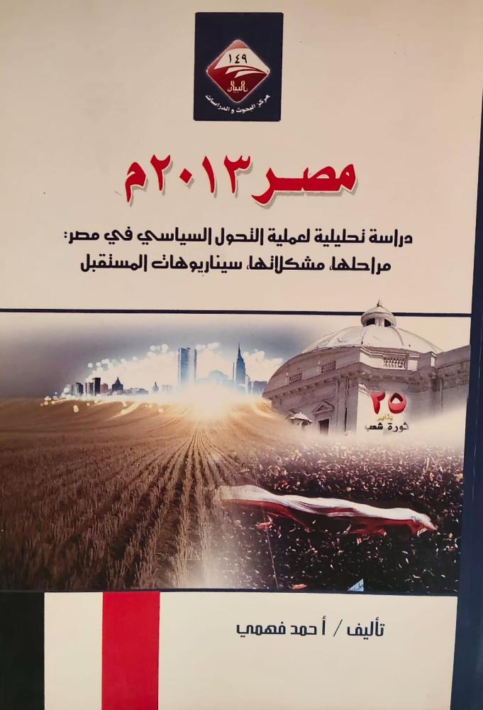 غلاف مصر2013دراسة تحليلية لعملية التحول السياسي في مصر مراحلها مشكلاتها سيناريوهات المستقبل