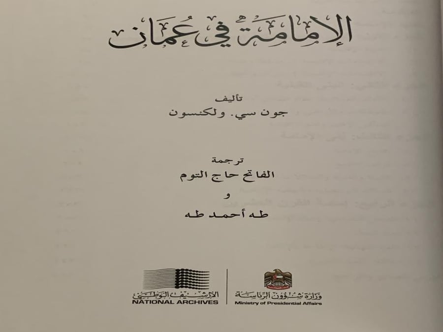 الامامة في عمان