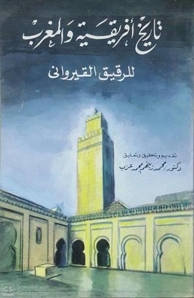 غلاف تاريخ أفريقية والمغرب