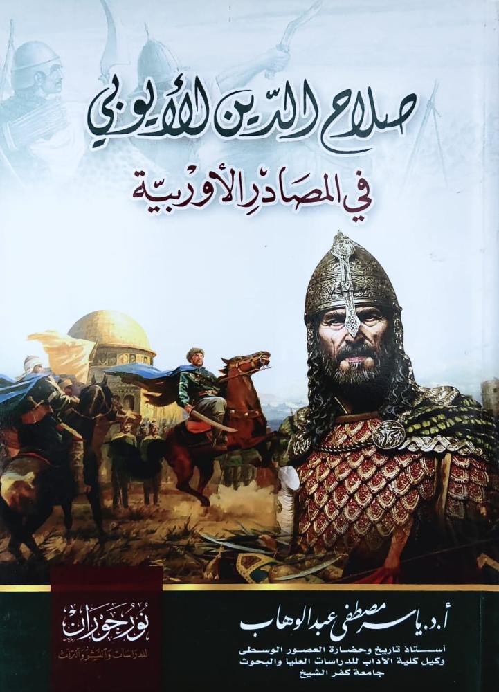 غلاف صلاح الدين الأيوبي في المصادر الأوربية