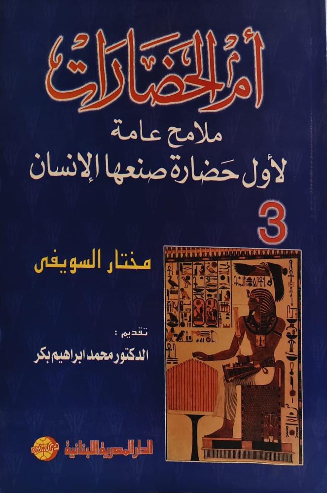 غلاف أم الحضارات ملامح عامة لأول حضارة صنعها الإنسان