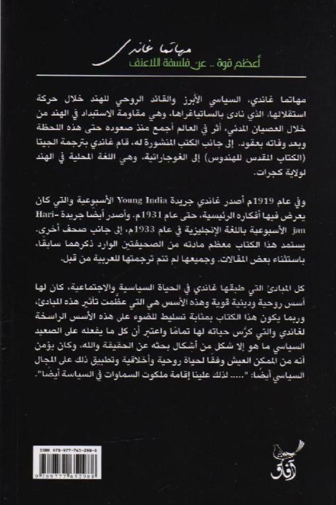 أعظم قوة عن فلسفة اللاعنف