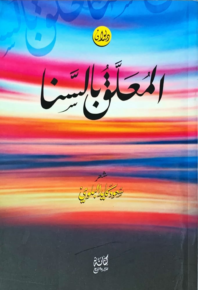 غلاف المعلق بالسنا ديوان شعر