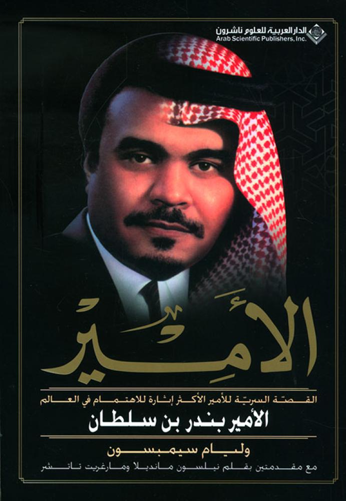 غلاف الامير بندر بن سلطان