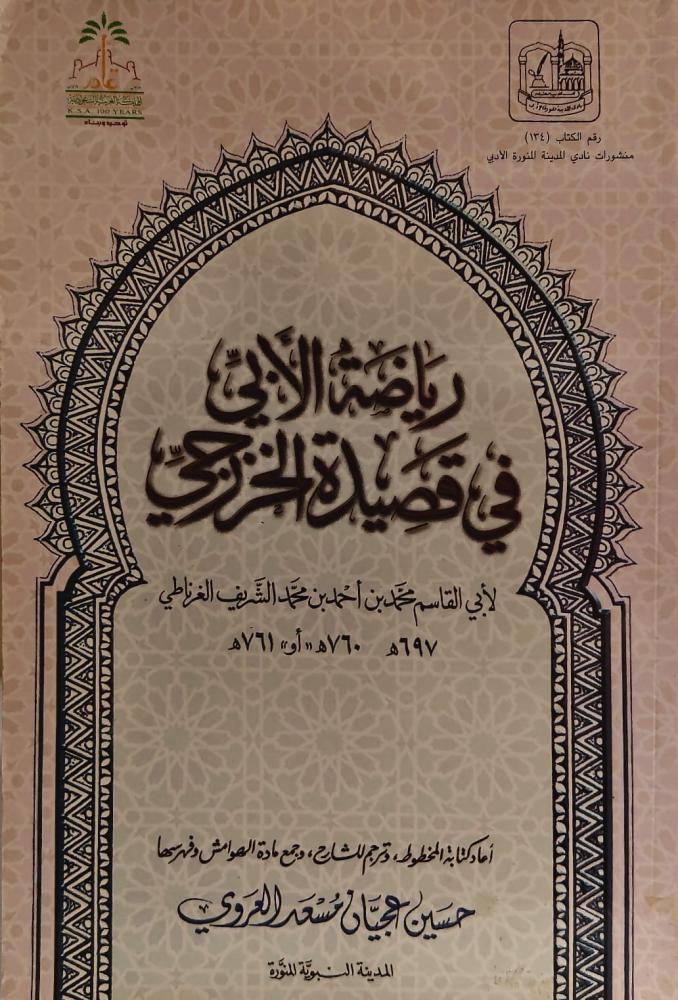 غلاف رياضة الأبي في قصيدة الخزرجي